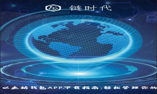 苹果官方以太坊钱包APP下载指南：轻松管理你的数字资产
