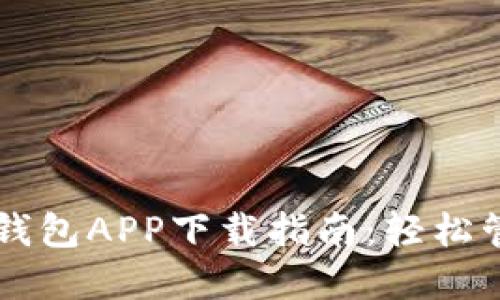 苹果官方以太坊钱包APP下载指南：轻松管理你的数字资产