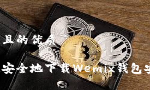 思考一个且的优质

如何快捷安全地下载Wemix钱包安卓版本？
