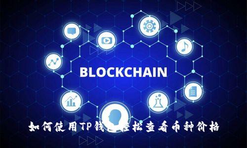 如何使用TP钱包轻松查看币种价格