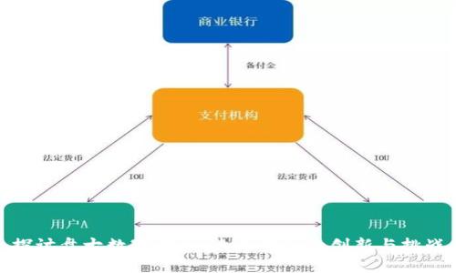 探讨盘古数字货币：未来金融的创新与挑战