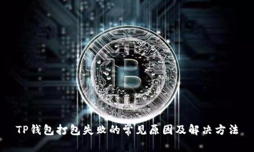TP钱包打包失败的常见原因及解决方法