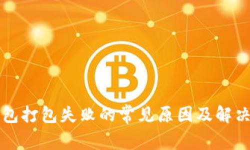 TP钱包打包失败的常见原因及解决方法