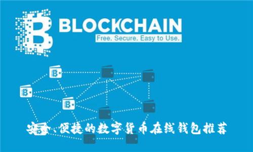 安全、便捷的数字货币在线钱包推荐