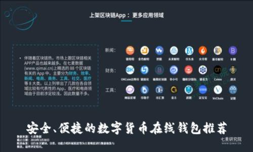 安全、便捷的数字货币在线钱包推荐
