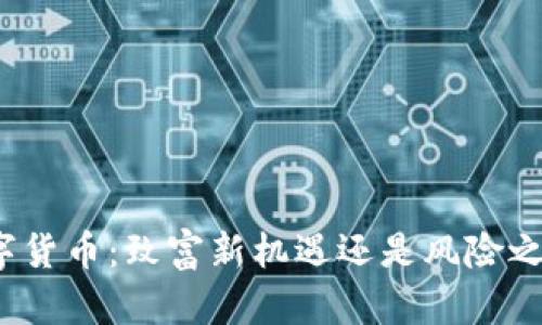 数字货币：致富新机遇还是风险之海？