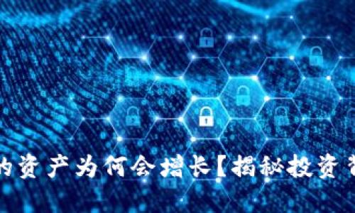 TP钱包中的资产为何会增长？揭秘投资背后的秘密