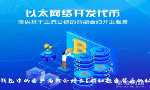 TP钱包中的资产为何会增长？揭秘投资背后的秘密