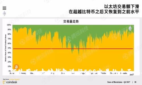 : 如何使用以太坊钱包进行EOS交易的全面指南