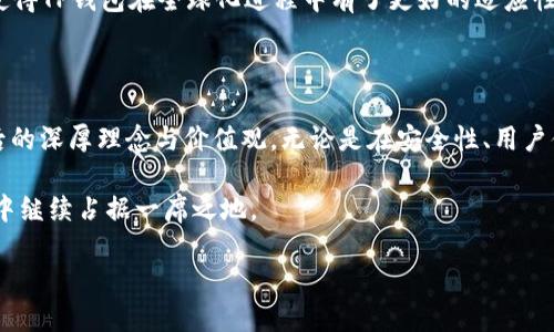 TP钱包简介：哪个团队在背后支持？

在数字货币和区块链技术迅猛发展的今天，越来越多的人选择使用各种加密钱包来管理他们的数字资产。TP钱包，作为其中的一员，因其功能强大和用户友好的界面，迅速赢得了用户的青睐。然而，很多人对TP钱包的开发团队并不太了解。究竟哪个团队在背后支持这个钱包的设计和运营呢？

TP钱包的开发团队背景

TP钱包是由一个名叫“TP团队”的开发团队推出的，他们致力于为用户提供安全、便捷的加密资产管理服务。TP团队由一些对区块链技术和数字货币有着深刻理解的专业人士组成，这些人不仅有丰富的行业经验，还具备强大的技术实力。他们的目标是为用户提供一个高效、易用的数字钱包，以适应不断变化的市场需求。

TP团队的成员背景各不相同，包括软件工程师、区块链开发者、UX/UI设计师，以及市场营销专家等。这种多样化的背景使得TP团队在产品开发过程中能够涵盖更多的视角，从而设计出更符合用户需求的产品。

TP钱包的主要特点与功能

TP钱包的成功离不开其一系列优势和亮点特点。首先，TP钱包具备高度的安全性。为此，TP团队采用了先进的加密技术，确保用户的私钥和资产安全。此外，TP钱包还支持多种主流的数字资产，包括比特币、以太坊等，这使得用户可以方便地进行资产管理。

其次，用户体验是TP钱包的一大亮点。TP钱包的界面设计，易于操作，能够让即使是新手用户也能快速上手。此外，TP钱包还提供了丰富的功能，包括资产查询、交易记录查询等，使得用户能够全面了解自己的资产情况。

TP团队的愿景与价值观

TP团队不仅关注技术的开发和应用，更注重构建一个开放、透明的区块链生态系统。他们相信，区块链技术能够改变传统金融行业的格局，实现更加公平的价值传递。为此，TP团队在产品设计时充分考虑到用户的实际需求，尽可能地提供最优质的服务。

团队强调用户隐私的重要性，他们坚信，只有在保护用户隐私的前提下，才有可能实现更好的数字资产管理体验。这种以用户为中心的价值观也体现在他们对用户反馈的重视上，TP团队定期更新应用，以更好地满足用户需求。

值得关注的发展方向

面临不断变化的市场环境，TP团队始终在探索新的技术和产品可能性。近期，TP团队表示，未来将继续扩展TP钱包的功能，例如引入去中心化金融(DeFi)的相关功能，以帮助用户更好地管理他们的数字资产。这样的发展方向不仅可以增强用户粘性，还能吸引新的用户群体。

与TP钱包相关的常见问题

在了解TP钱包的团队和背景之后，很多用户可能还会产生一些问题。以下是两个常见的问题，我们将逐一进行解答。

问题1：TP钱包的安全性如何保障？

安全性一直是用户在选择加密钱包时考虑的首要因素。TP钱包采用了多层次的安全机制来保障用户资产的安全。首先，TP钱包支持私钥的离线存储，使得即使在网络攻击的情况下，用户的资产也能得到保护。其次，TP团队会定期进行安全审核，以发现并修复潜在的安全漏洞。

TP钱包还提供了双重身份验证功能，用户在进行重要操作时需要提供额外的身份验证，从而进一步提升安全性。此外，TP团队会保持与用户的沟通，提醒用户注意相关安全问题，例如不要随意点击不明链接等。

问题2：TP钱包是否支持多种语言？

为了满足全球用户的需求，TP钱包努力为用户提供多语言支持。目前，TP钱包已经涵盖了多种主流语言，包括英文、中文、西班牙文等。这样做的目的是为了让不同语言背景的用户都能方便地使用TP钱包，感受到区块链技术带来的便利。

此外，TP团队也在不断收集用户反馈，关注不同国家用户的需求，以便在未来的版本中引入更多的语言支持。这种用户导向的设计理念，使得TP钱包在全球化进程中有了更好的适应性。

总结

TP钱包是由专业的TP团队开发的一款极具潜力的数字资产管理工具。通过了解TP钱包的开发团队及其使命，更能让使用者感受到其背后的深厚理念与价值观。无论是在安全性、用户体验，还是在多语言支持上，TP钱包都通过不断努力满足用户需求，推动了区块链技术的普及与应用。

在数字金融不断演进的今天，选择适合自己的数字钱包显得尤为重要。TP钱包凭借其强大的功能和坚定的团队信念，将会在未来的市场中继续占据一席之地。

TP钱包：背后的专业团队和多重安全保障