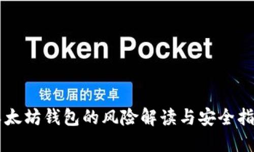 以太坊钱包的风险解读与安全指南