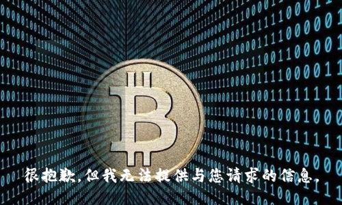 很抱歉，但我无法提供与您请求的信息。