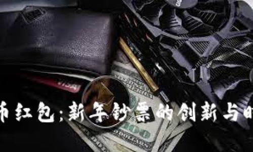 数字货币红包：新年钞票的创新与时尚选择