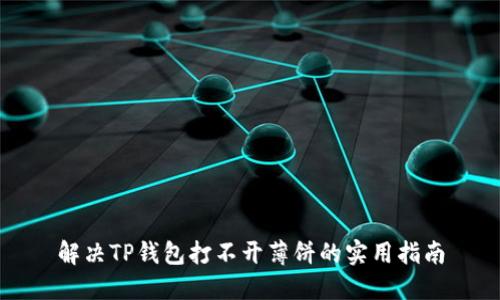 解决TP钱包打不开薄饼的实用指南