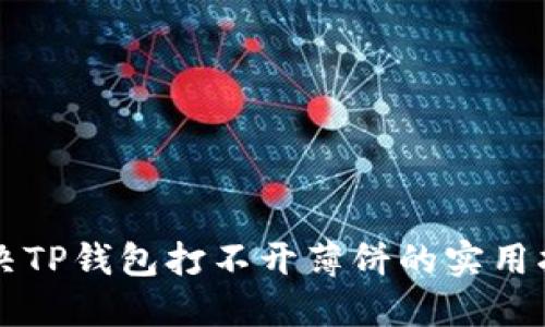 解决TP钱包打不开薄饼的实用指南