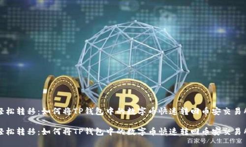 轻松转移：如何将TP钱包中的数字币快速转回币安交易所

轻松转移：如何将TP钱包中的数字币快速转回币安交易所
