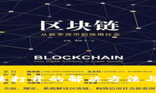 TP钱包App无法打开的解决方法与常见问题解析