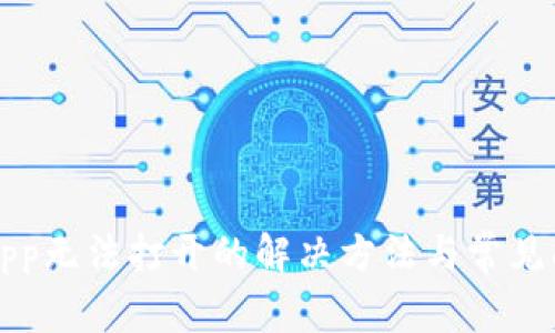 TP钱包App无法打开的解决方法与常见问题解析
