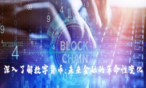 深入了解数字货币：未来金融的革命性变化