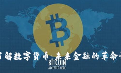 深入了解数字货币：未来金融的革命性变化
