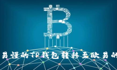 简单易懂的TP钱包转移至欧易的指南
