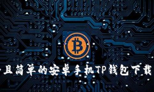 安全且简单的安卓手机TP钱包下载指南