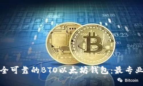 探索安全可靠的BTO以太坊钱包：最专业的选择