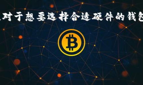 思考一个且的

在今天的数码时代，电子钱包的使用已变得越来越普遍。随着区块链技术的兴起，硬件钱包也成为了保障数字资产安全的重要工具。对于想要选择合适硬件的钱包用户来说，了解哪些硬件是被TP钱包支持的显得尤为重要。接下来，我们将探索TP钱包支持的硬件设备，帮助用户做出明智的选择。

精准的

TP钱包支持的硬件设备及使用指南