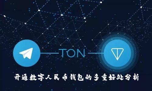 开通数字人民币钱包的多重好处分析