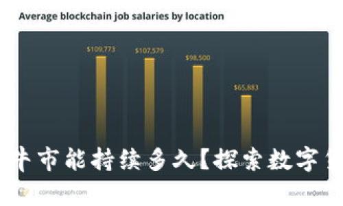 数字货币的未来：牛市能持续多久？探索数字货币的潜力与挑战