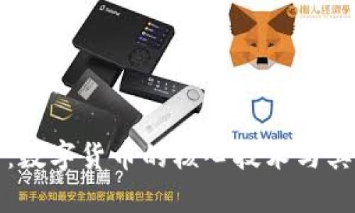 深入解析：数字货币的核心技术与其应用前景