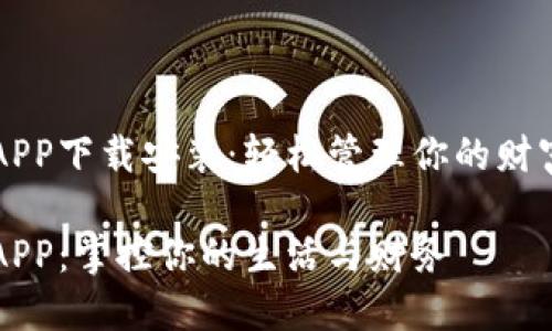 壹钱包APP下载安装：轻松管理你的财富与生活

壹钱包APP：掌控你的生活与财务