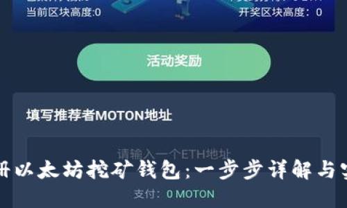 轻松注册以太坊挖矿钱包：一步步详解与实用技巧