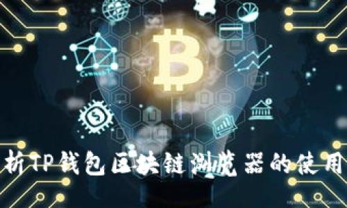 t/t

全面解析TP钱包区块链浏览器的使用与优势