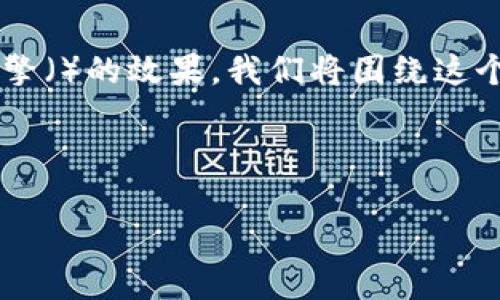 数字货币发行平台的关键在于找到最佳的和相关关键词，以便提高搜索引擎（）的效果。我们将围绕这个话题进行深入探讨，并将整合细节丰富的内容，以便更加吸引用户的注意。

优质

最可靠的数字货币发行平台：安全、高效、创新的选择