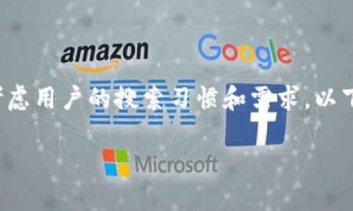 思考一个且的

在进行以太坊钱包相关内容的创作时，我们需要考虑用户的搜索习惯和需求。以下是一个具有吸引力和针对性的，适合搜索引擎（）。

如何安全绑定以太坊钱包端口：简单易懂的指南