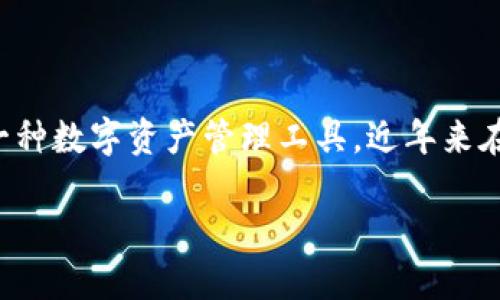 正如您所询问的关于TP钱包的样子，这个问题其实涉及的不仅是外观设计，还包括它的功能和使用体验。TP钱包作为一种数字资产管理工具，近年来在区块链热潮中逐渐受到关注。接下来，我将为您详细介绍TP钱包的特点、外观以及其在使用中有哪些吸引用户的地方。

TP钱包：现代数字资产管理的便捷助手