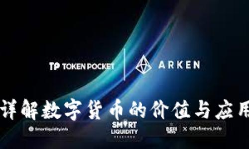 详解数字货币的价值与应用