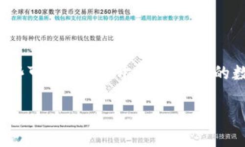 在数字货币的世界中，每一种货币都有其独特的特点和用途。关于“s”这个字母，可能指代很多不同的数字货币。为了更清晰地回答这个问题，我将为您详细介绍一些可能以“s”开头或相关的数字货币，例如“Solana (SOL)”、“Stellar (XLM)”、“Shiba Inu (SHIB)”等，并深入探讨这类数字货币的基本信息，其背后的技术，以及它们在现代经济中的作用。

### 你需要了解的数字货币：“S”字头的明星货币