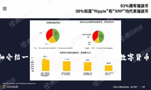 在数字货币的世界中，每一种货币都有其独特的特点和用途。关于“s”这个字母，可能指代很多不同的数字货币。为了更清晰地回答这个问题，我将为您详细介绍一些可能以“s”开头或相关的数字货币，例如“Solana (SOL)”、“Stellar (XLM)”、“Shiba Inu (SHIB)”等，并深入探讨这类数字货币的基本信息，其背后的技术，以及它们在现代经济中的作用。

### 你需要了解的数字货币：“S”字头的明星货币