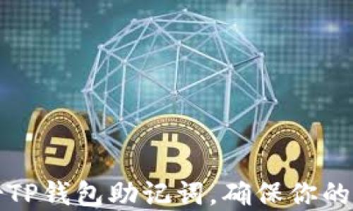 
如何安全备份TP钱包助记词，确保你的数字资产无忧