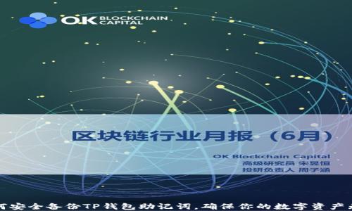 
如何安全备份TP钱包助记词，确保你的数字资产无忧