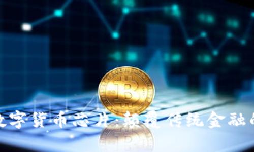 最强劲的数字货币芯片:颠覆传统金融的技术先锋