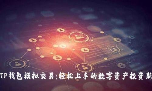 探索TP钱包模拟交易：轻松上手的数字资产投资新体验