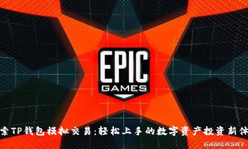 探索TP钱包模拟交易：轻松上手的数字资产投资新体验