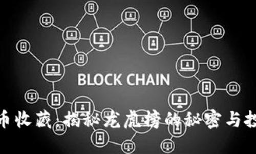 数字货币收藏：揭秘龙虎榜的秘密与投资机会