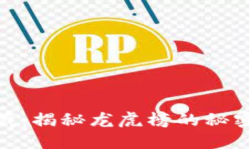 数字货币收藏：揭秘龙虎榜的秘密与投资机会