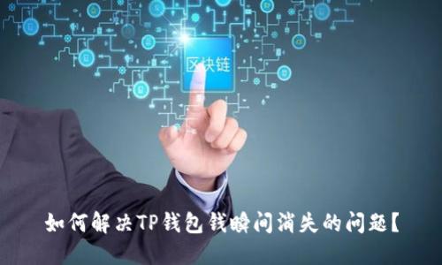 如何解决TP钱包钱瞬间消失的问题？