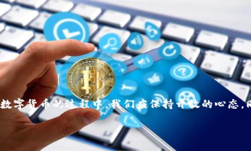 数字货币的世界千变万化，其中有许多有趣和独特的币种。云杉树币（Spruce Coin）听起来似乎是一个新兴的数字货币，但在当前的数字货币生态中，它并不是一个广为人知的名词。为了能更清楚地理解这个概念，我们将对数字货币的基本知识、云杉树币的可能性、以及数字货币未来的发展进行深入探讨。同时，我们也将回答几个与此相关的问题，帮助大家更好地认识这一领域。

数字货币简介
数字货币，顾名思义，是以数字形式存在的货币，它与传统的纸币和硬币完全不同。通常，数字货币是基于区块链技术构建的，具有去中心化的特点。这个特性保证了交易的公开透明，并且大大降低了腐败和欺诈行为的风险。最为人所知的数字货币可能就是比特币了，但随着时间推移，市场上涌现出了成千上万种不同的数字资产。

云杉树币是否存在？
云杉树币（Spruce Coin）这个名字在目前的数字货币市场上并不常见，查阅各大加密货币交易所和行情网站，似乎也没有找到一个被叫作“云杉树币”的币种。当然，随着区块链技术的发展，新的数字货币和项目层出不穷，有可能在学习这个问题之后，你会在某个地方看到这个名字或项目。也许它是一个还在开发中的项目，或者是某个团队提出的概念。

数字货币的种类
在目前的数字货币生态中，我们可以将数字货币大致分为以下几类：

ul
  listrong比特币（Bitcoin）/strong：最早、最知名的数字货币，常被称为“数字黄金”。/li
  listrong以太坊（Ethereum）/strong：不仅是数字货币，更是一个支持智能合约的平台，被许多初创公司所使用。/li
  listrong稳定币（Stablecoin）/strong：与法币挂钩，减少价格波动，例如USDT（泰达币）。/li
  listrong山寨币（Altcoin）/strong：所有非比特币的数字货币，种类繁多，各具特色。/li
/ul

为什么要关注数字货币？
数字货币作为一种新兴的金融工具，吸引了全球投资者的关注。它的优势在于能够进行快速、低成本的国际转账，且用户不需要依赖传统银行体系。此外，许多国家和地区甚至开始考虑推出自己的中央银行数字货币（CBDC），这将进一步推动数字货币的普及和应用。

数字货币未来的发展趋势
展望未来，数字货币的发展趋势将包括以下几个方面：

ul
  listrong监管加强/strong：各国政府对数字货币的监管将会越来越严格，旨在保护投资者利益和防止洗钱等不法活动。/li
  listrong应用场景增多/strong：除了传统的交易场景，越来越多的行业和企业开始接受数字货币作为支付手段。/li
  listrong技术进步/strong：区块链技术的进步将使数字货币更加安全、高效，并推动其在去中心化金融（DeFi）和非同质化代币（NFT）等领域的发展。/li
  listrong社会接受度提升/strong：随着年轻一代逐渐成为消费主力军，数字货币的接受度有望显著提升。/li
/ul

相关问题1：如何购买数字货币？
购买数字货币并不复杂，以下是一些步骤，可以帮助你顺利入门：

ol
  listrong选择一个交易所/strong：选择一个信誉良好、用户评价上乘的数字货币交易平台，例如Coinbase、Binance或Huobi等。/li
  listrong注册并验证账号/strong：按照平台的指示注册账户，并进行身份验证，以符合相关合规要求。/li
  listrong充值资金/strong：通过银行转账、信用卡或其他支付方式向你的交易账户充值。/li
  listrong选择交易对/strong：在交易所界面，根据你的需求选择购买的币种以及交易的法币，比如用人民币购买比特币。/li
  listrong下单购买/strong：输入购买数量并确认下单，交易就完成了。/li
/ol

记得确保妥善保管你的数字资产，选择安全的钱包存储！

相关问题2：数字货币投资需要注意什么？
对比传统投资，数字货币投资有其独特的风险和机会。以下是一些注意事项：

ul
  listrong市场波动性/strong：数字货币的价格波动极大，投资时需有风险意识，不要投资超过自己承受能力的金额。/li
  listrong研究项目背景/strong：在投资任何币种之前，充分了解项目的白皮书、团队以及技术背景，确保它们具备可行性。/li
  listrong长短期目标/strong：制定清晰的投资目标，无论是长期持有还是短期交易，都应明确策略，避免情绪交易。/li
  listrong保持信息更新/strong：密切关注市场趋势、政策变化及行业动向，及时调整你的投资策略。/li
/ul

总结
无论云杉树币是否真实存在，数字货币的世界无疑是一个令人兴奋的领域。它不仅改变了我们对货币的理解和使用方式，也为全球经济带来了新的机遇和挑战。在探索数字货币的过程中，我们应保持开放的心态，同时谨慎对待可能面临的风险。希望通过本文的分享，能够帮助你在这个复杂而又充满潜力的领域中找到自己的位置。

探秘数字货币：你应该了解的万象与机遇