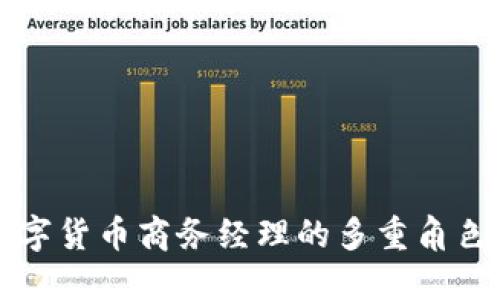 未来数字货币商务经理的多重角色与挑战